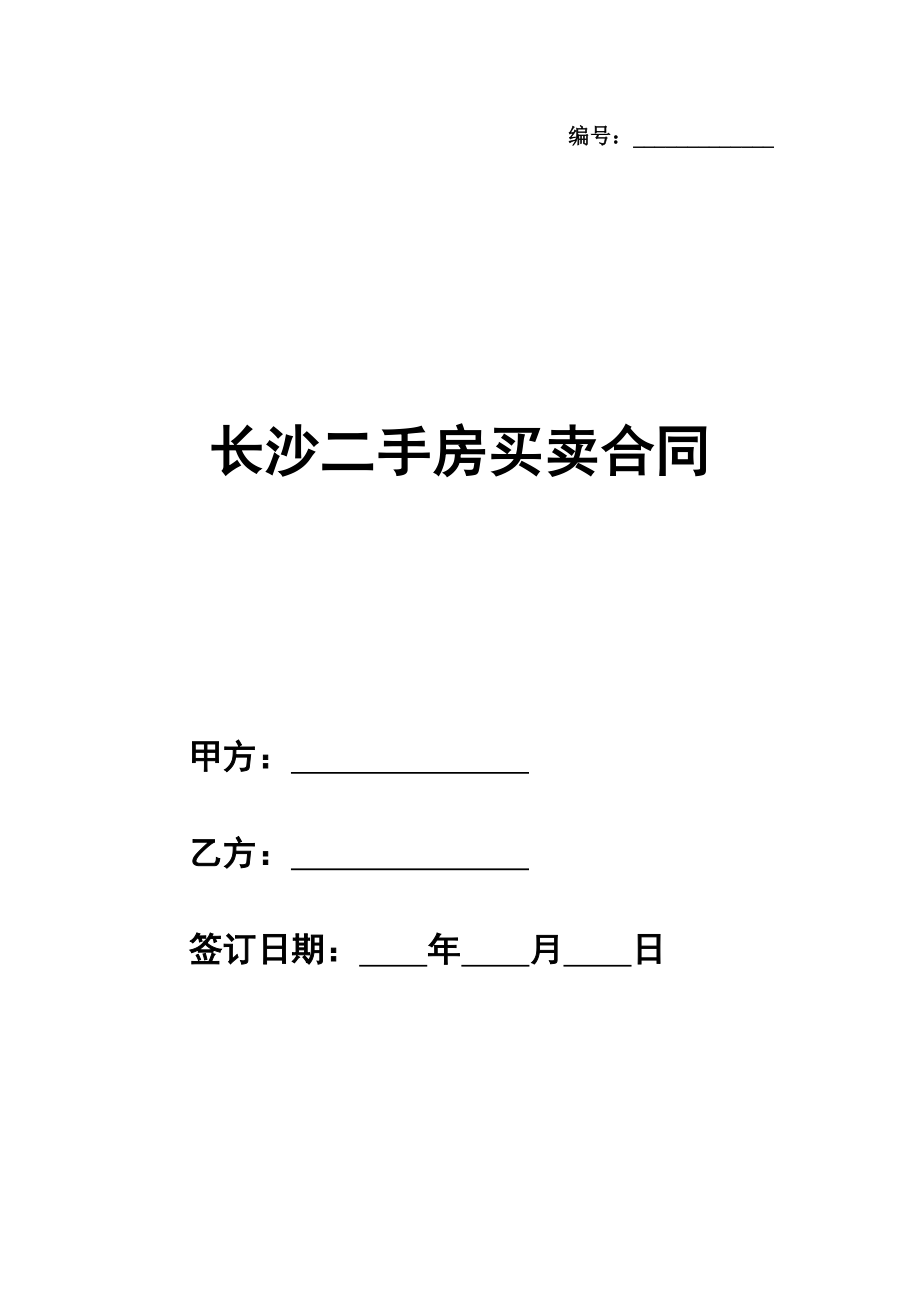 长沙二手房买卖通用版合同