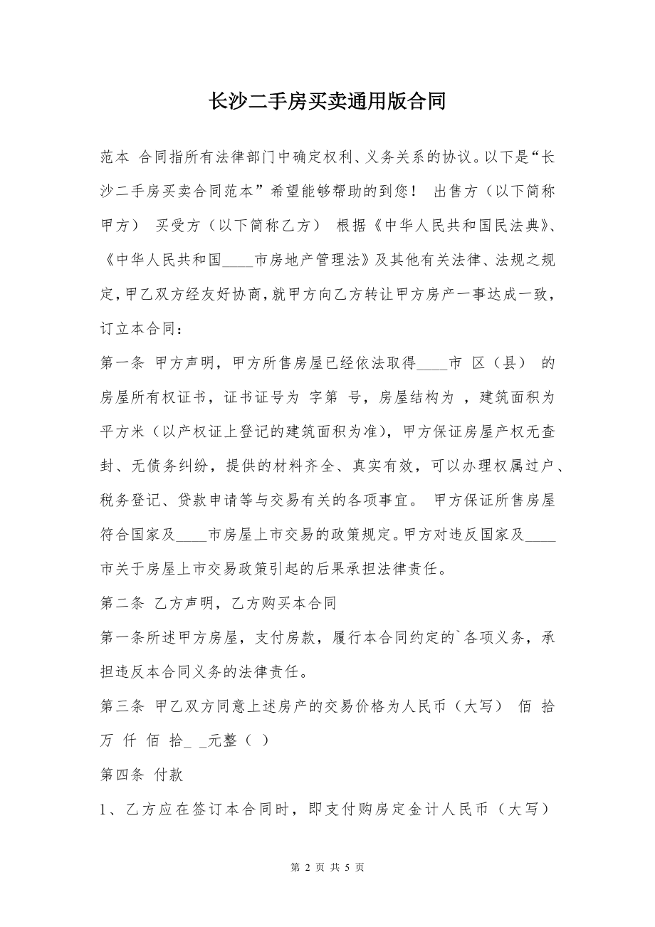 长沙二手房买卖通用版合同