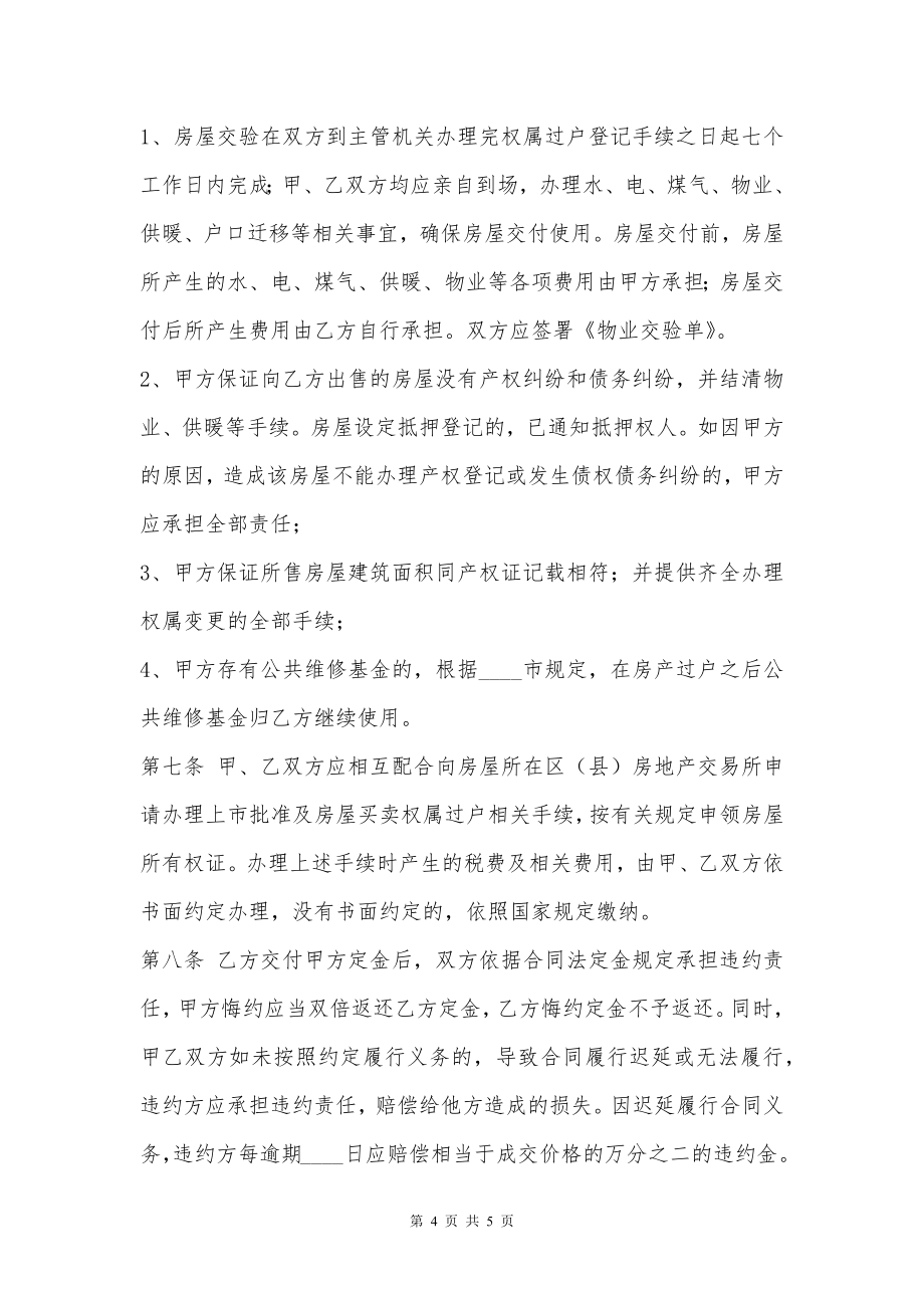 长沙二手房买卖通用版合同