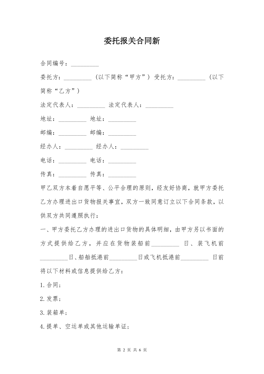 委托报关合同新