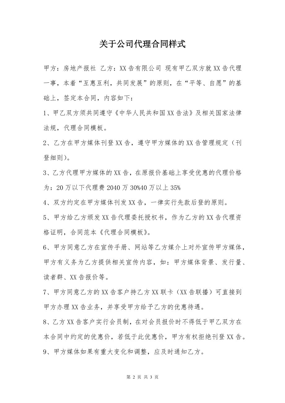 关于公司代理合同样式