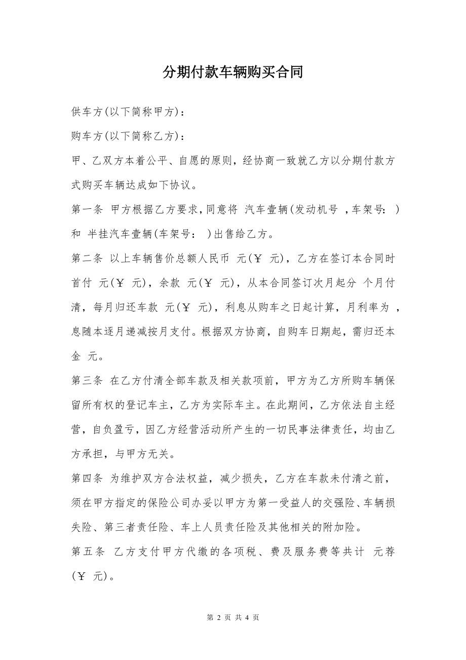 分期付款车辆购买合同