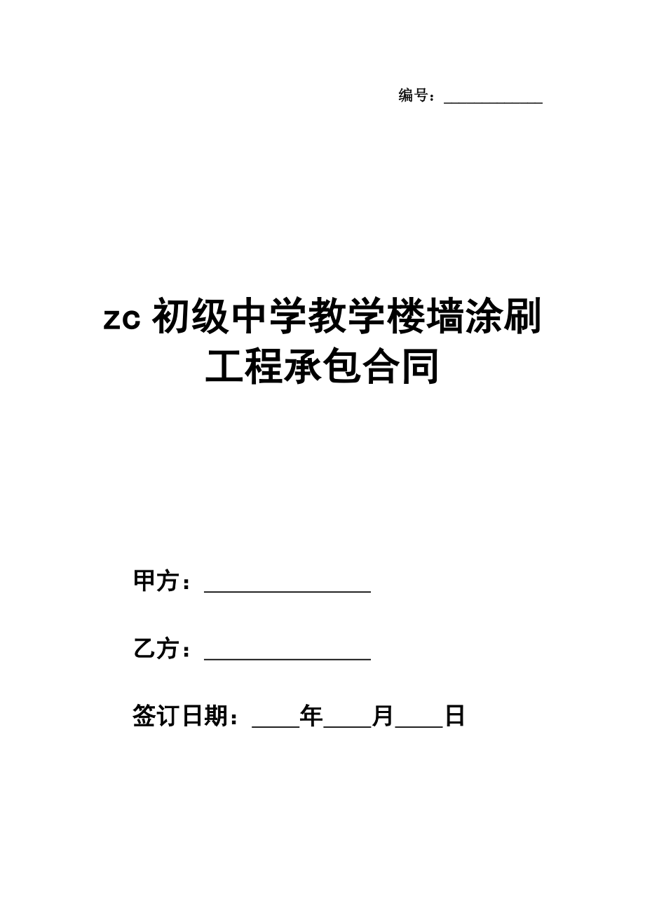 zc初级中学教学楼墙涂刷工程承包合同