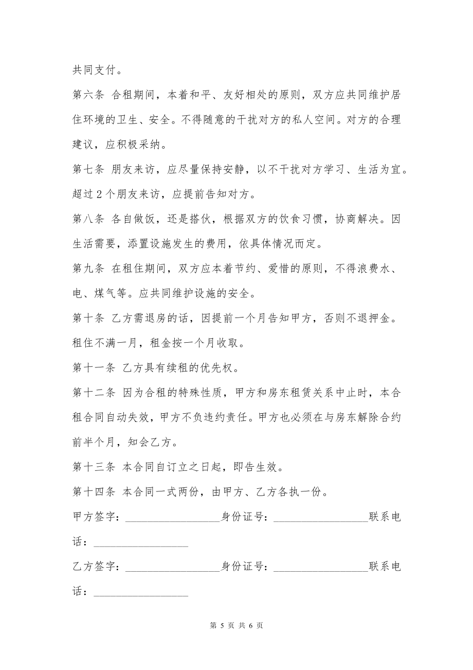 住房合租租房合同范本专业版