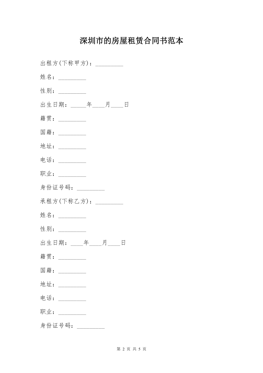 深圳市的房屋租赁合同书范本