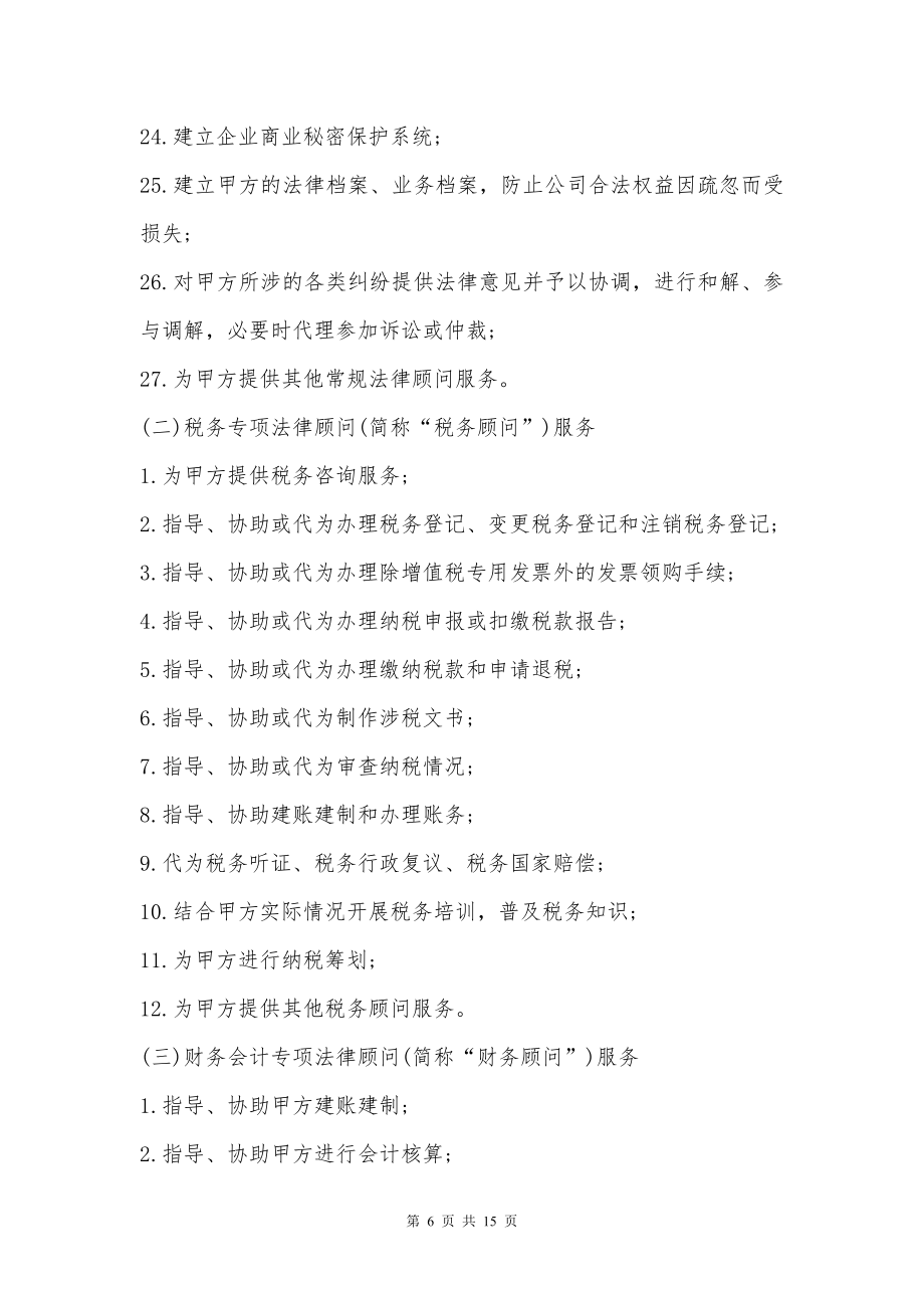 企业管理法律顾问服务合同