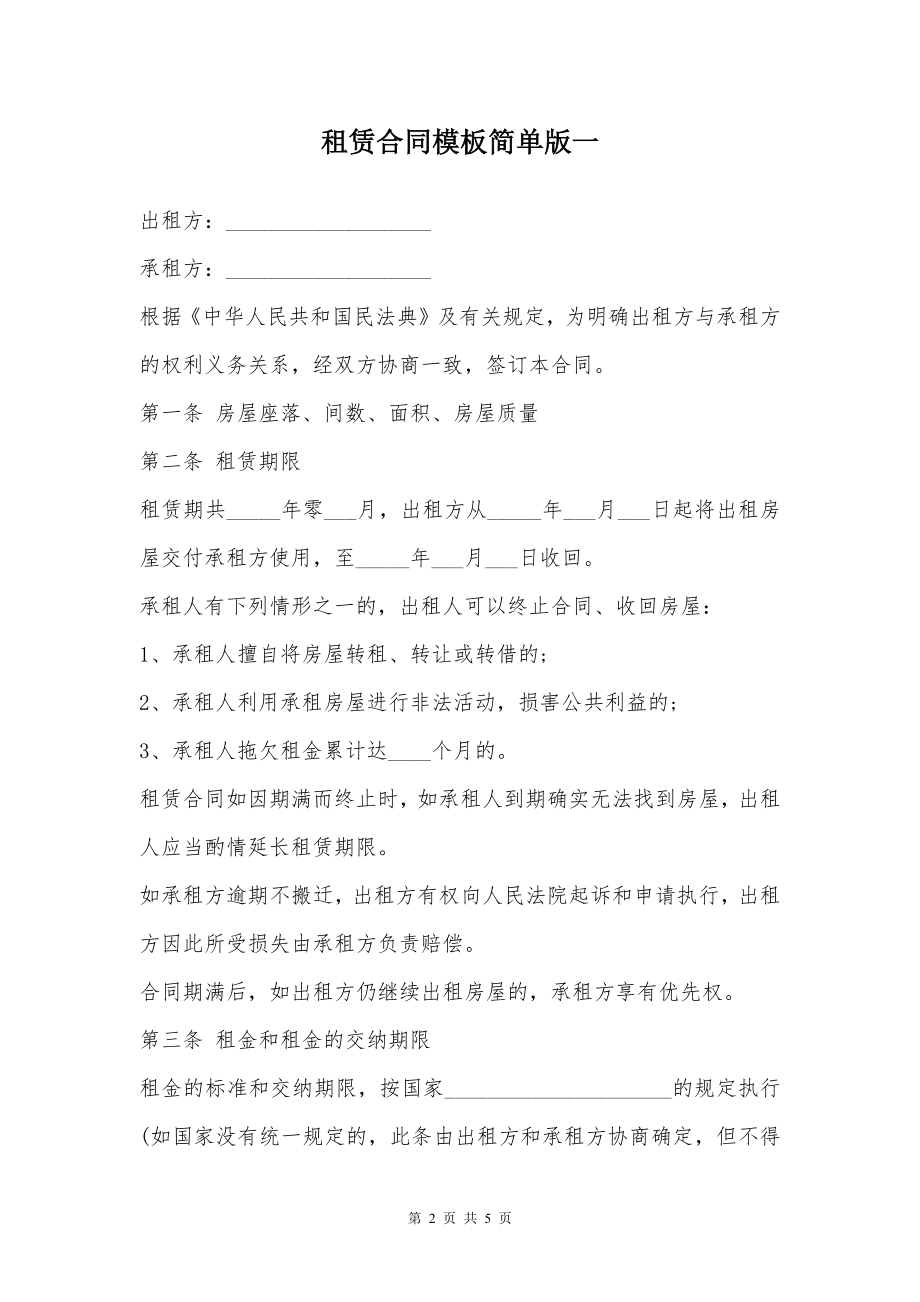 租赁合同模板简单版一