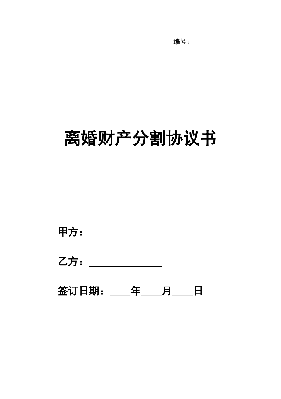 离婚财产分割协议书详细版格式