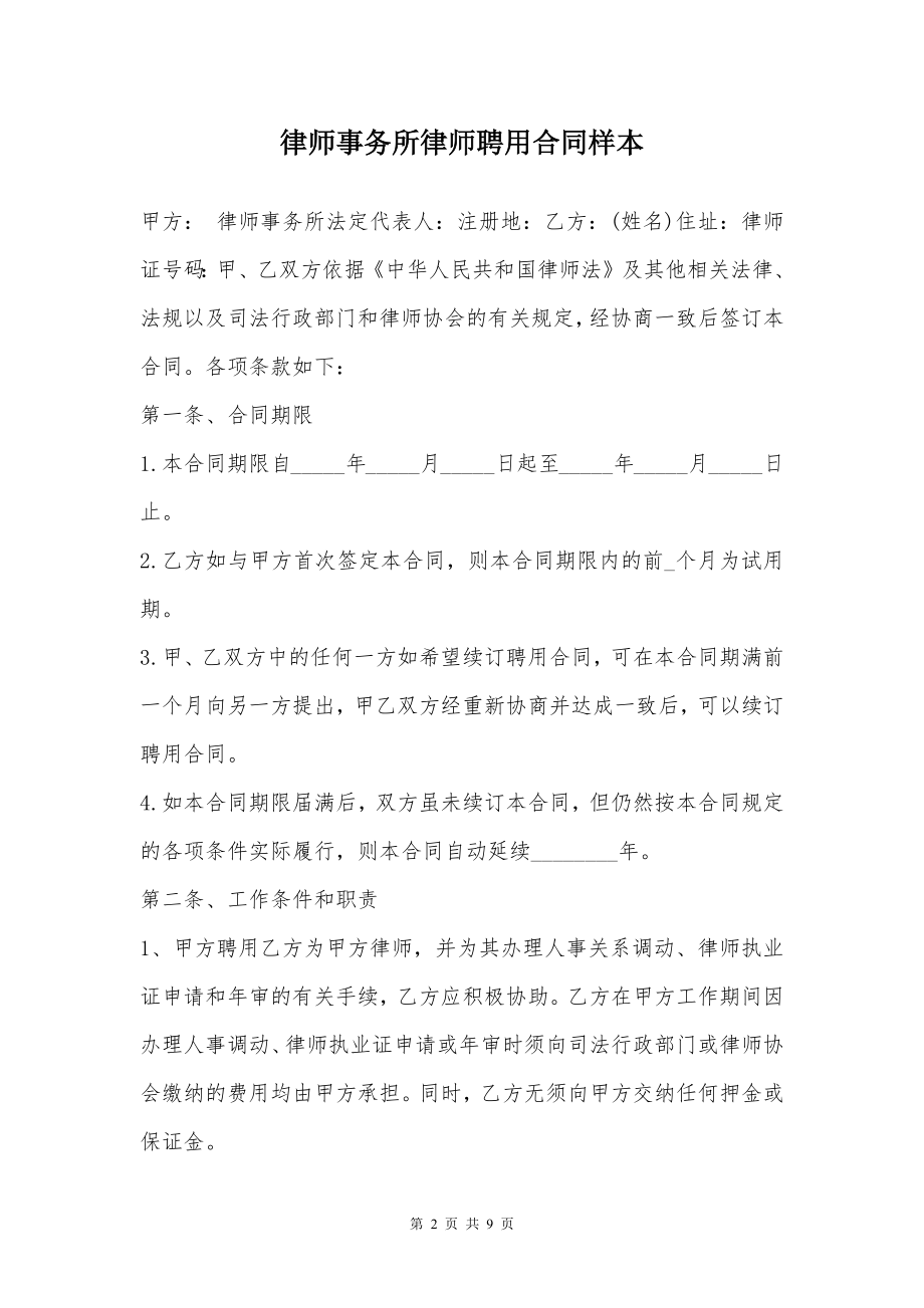 律师事务所律师聘用合同样本