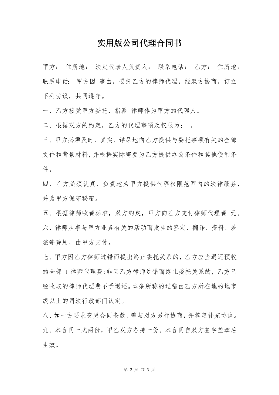 实用版公司代理合同书