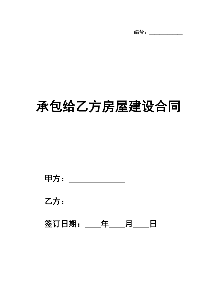 承包给乙方房屋建设合同