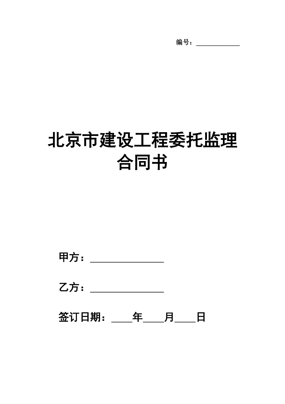 北京市建设工程委托监理合同书