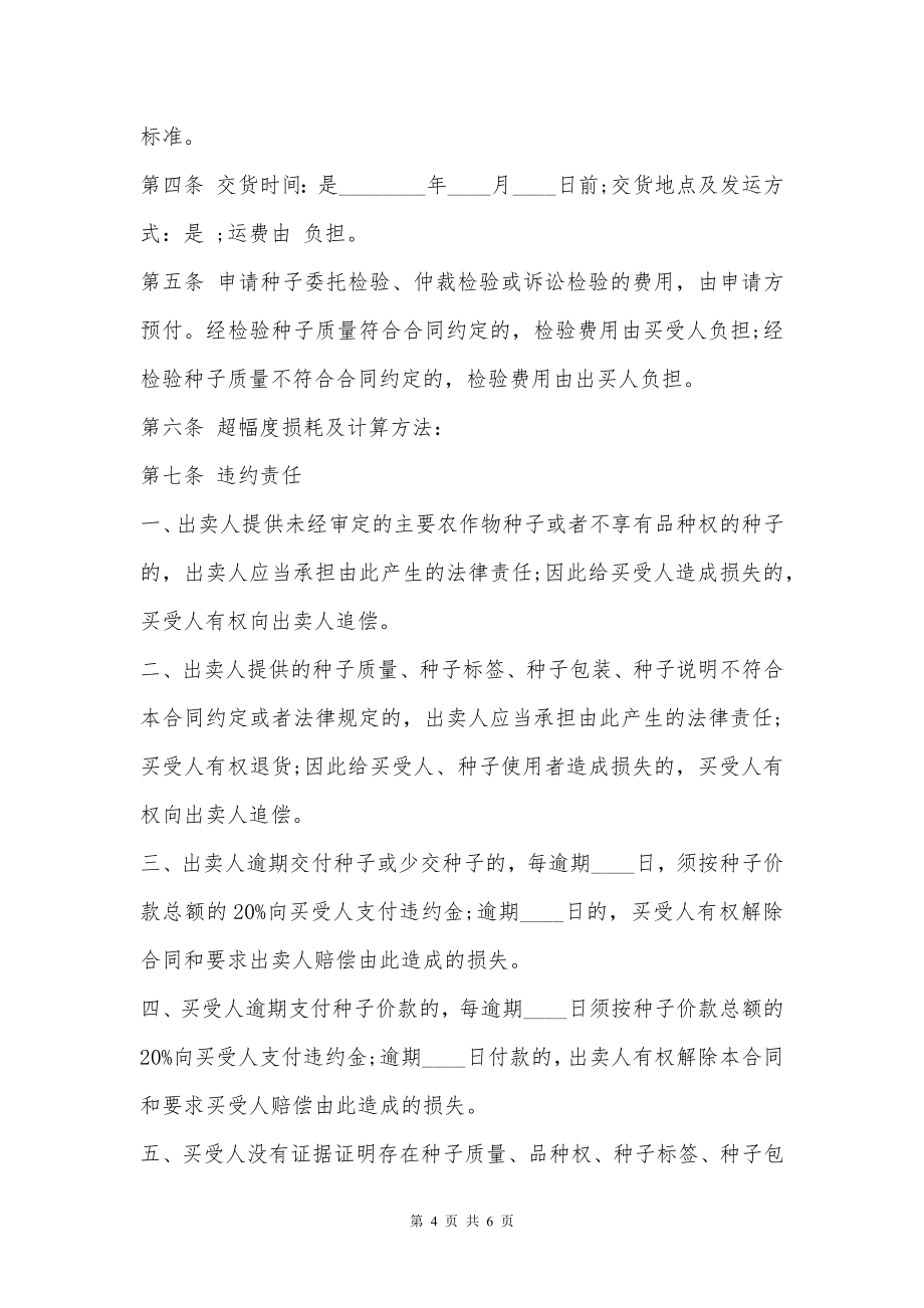 关于种子购销热门合同书样书