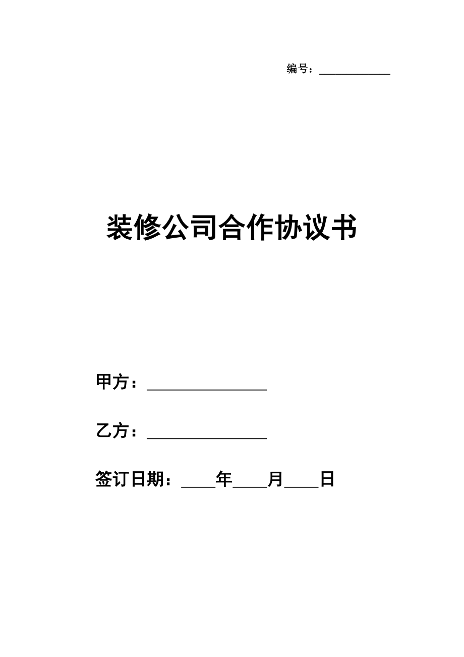 装修公司合作协议书简单通用版模板