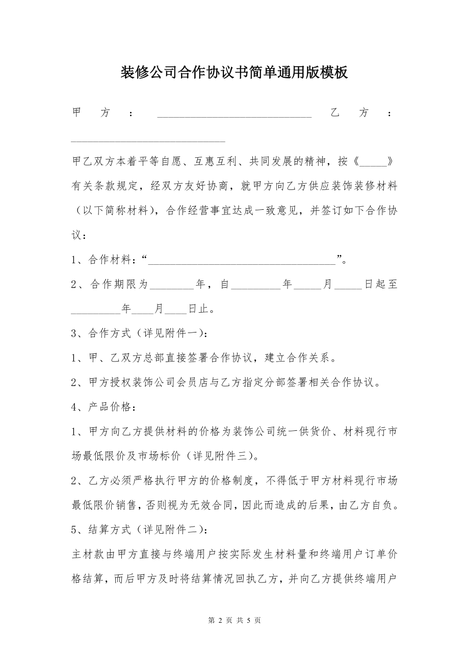 装修公司合作协议书简单通用版模板