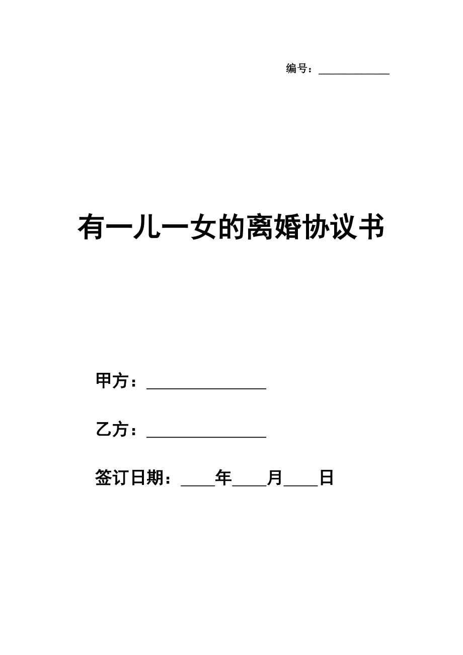 有一儿一女的离婚协议书范本