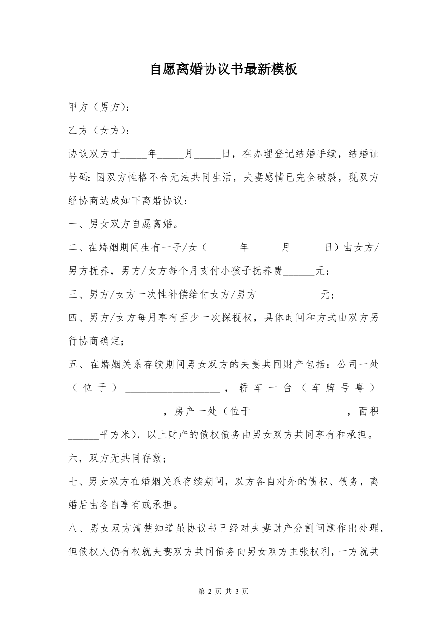 自愿离婚协议书最新模板