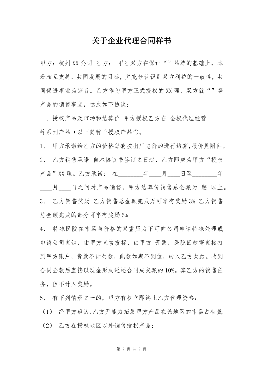 关于企业代理合同样书