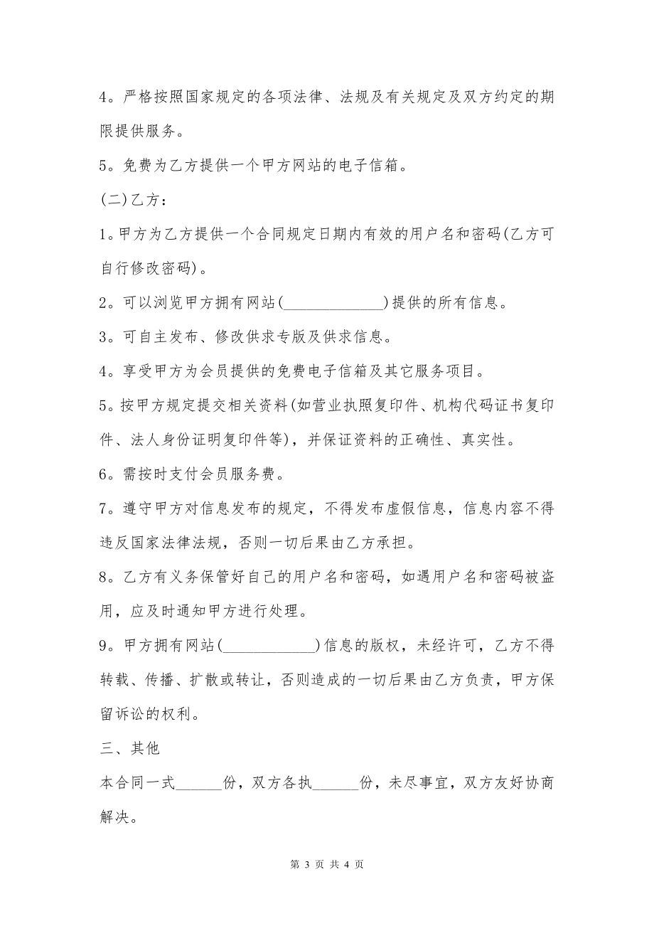 网站信息服务管理合同