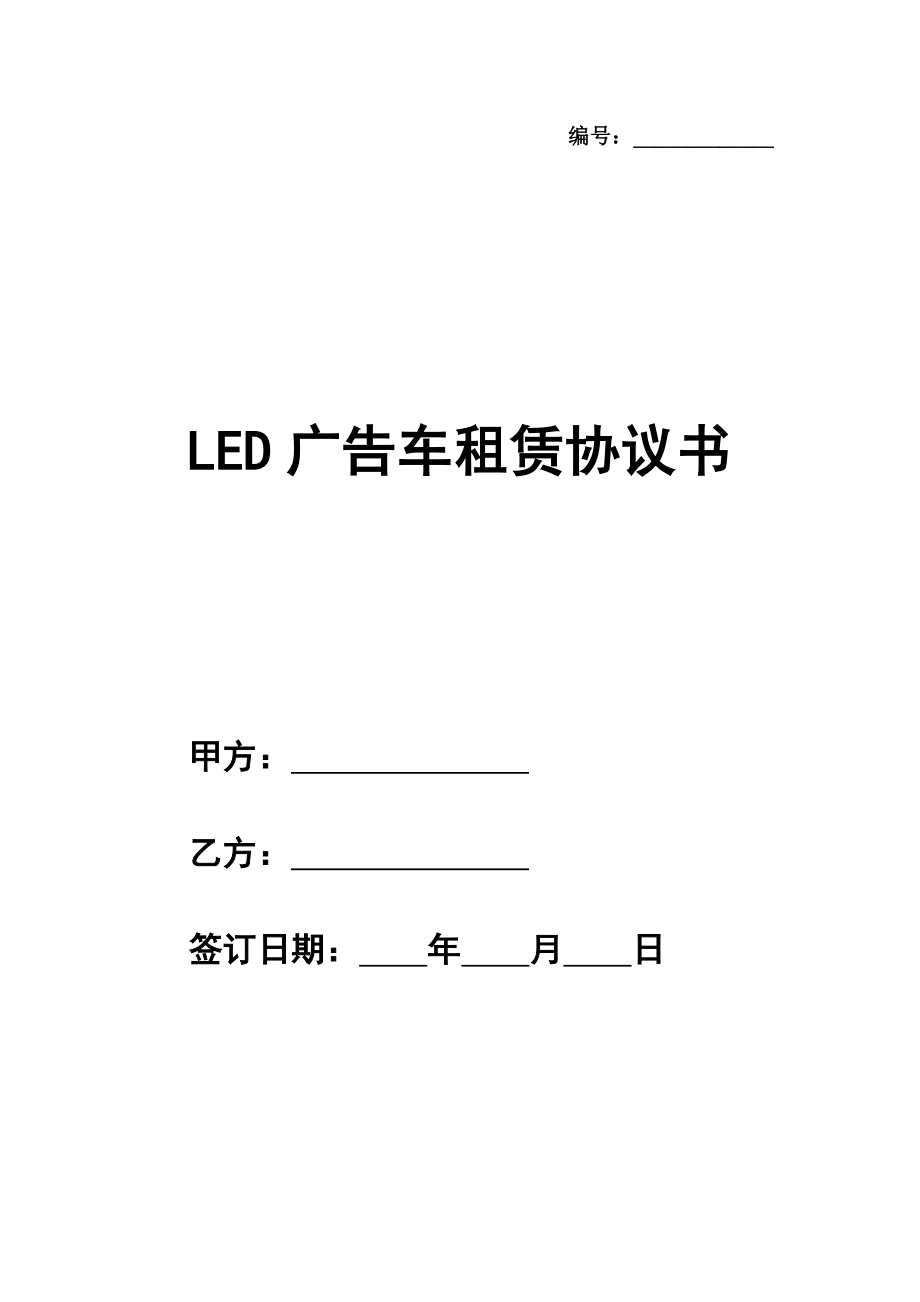 LED广告车租赁协议书