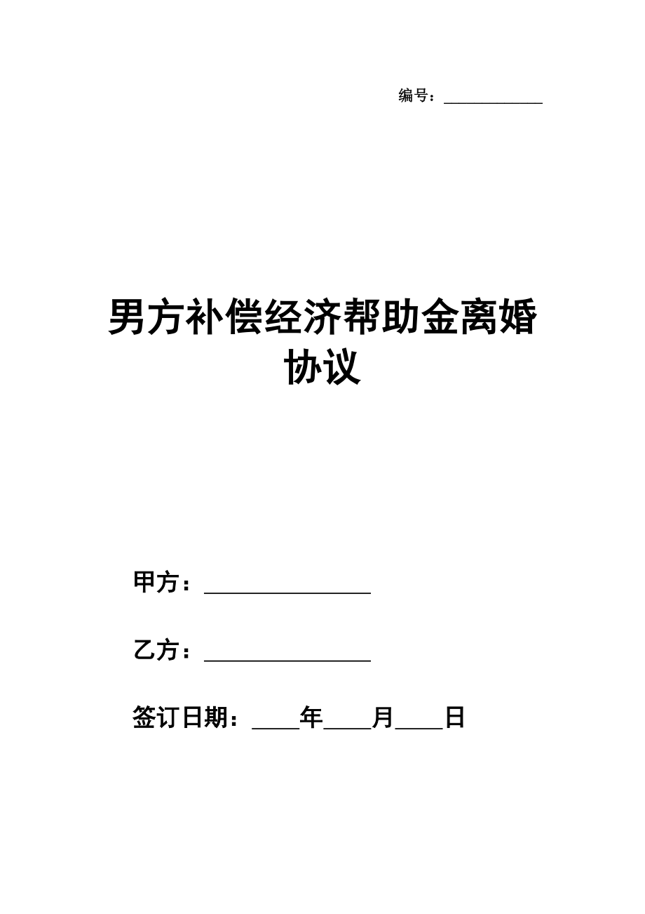 男方补偿经济帮助金离婚协议