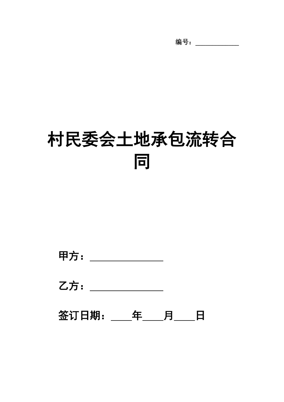 村民委会土地承包流转合同