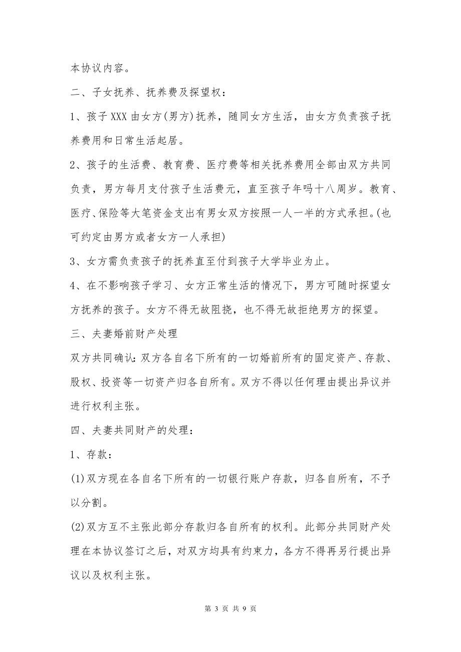 标准常用的离婚协议书范文