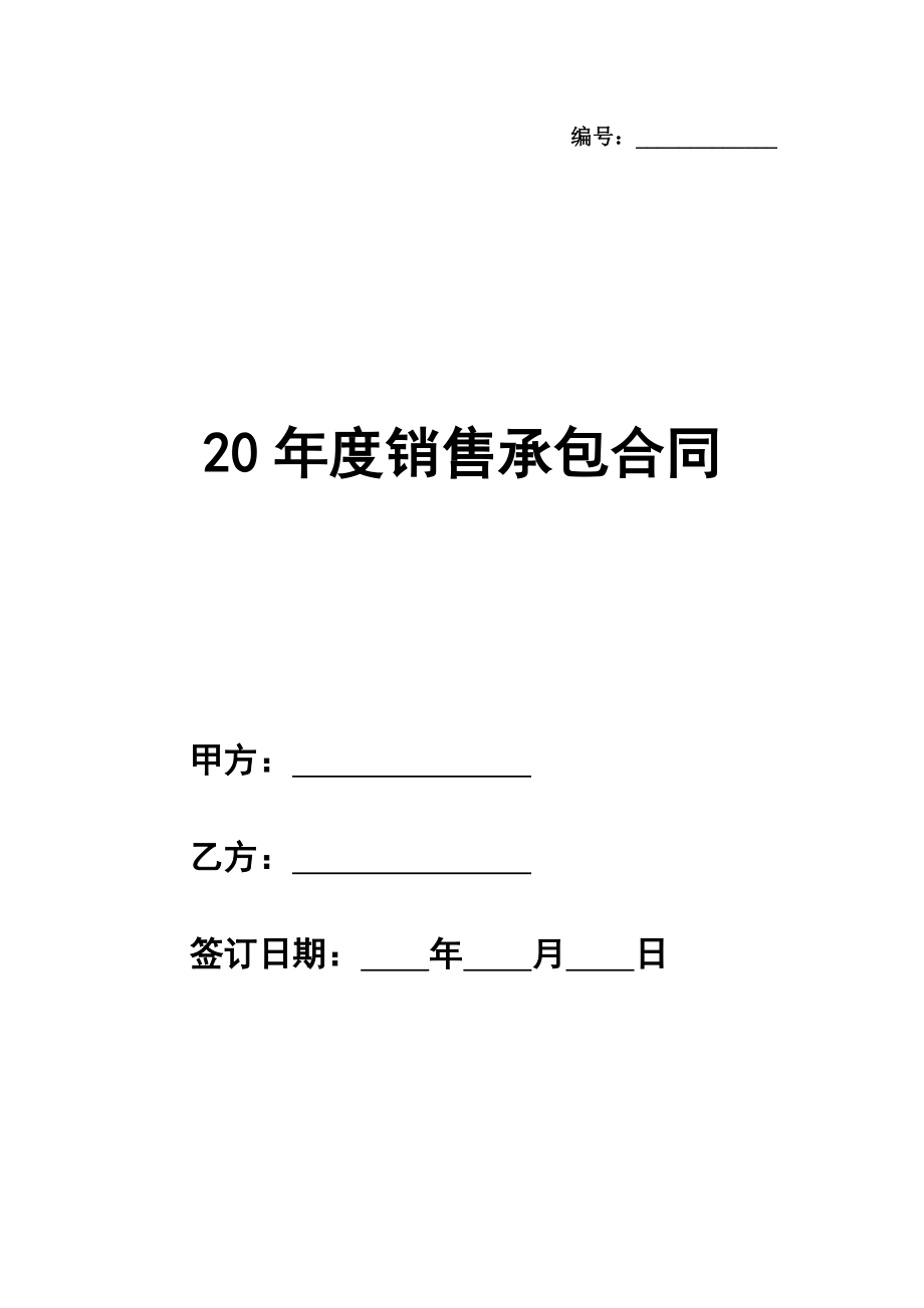 20年度销售承包合同模板