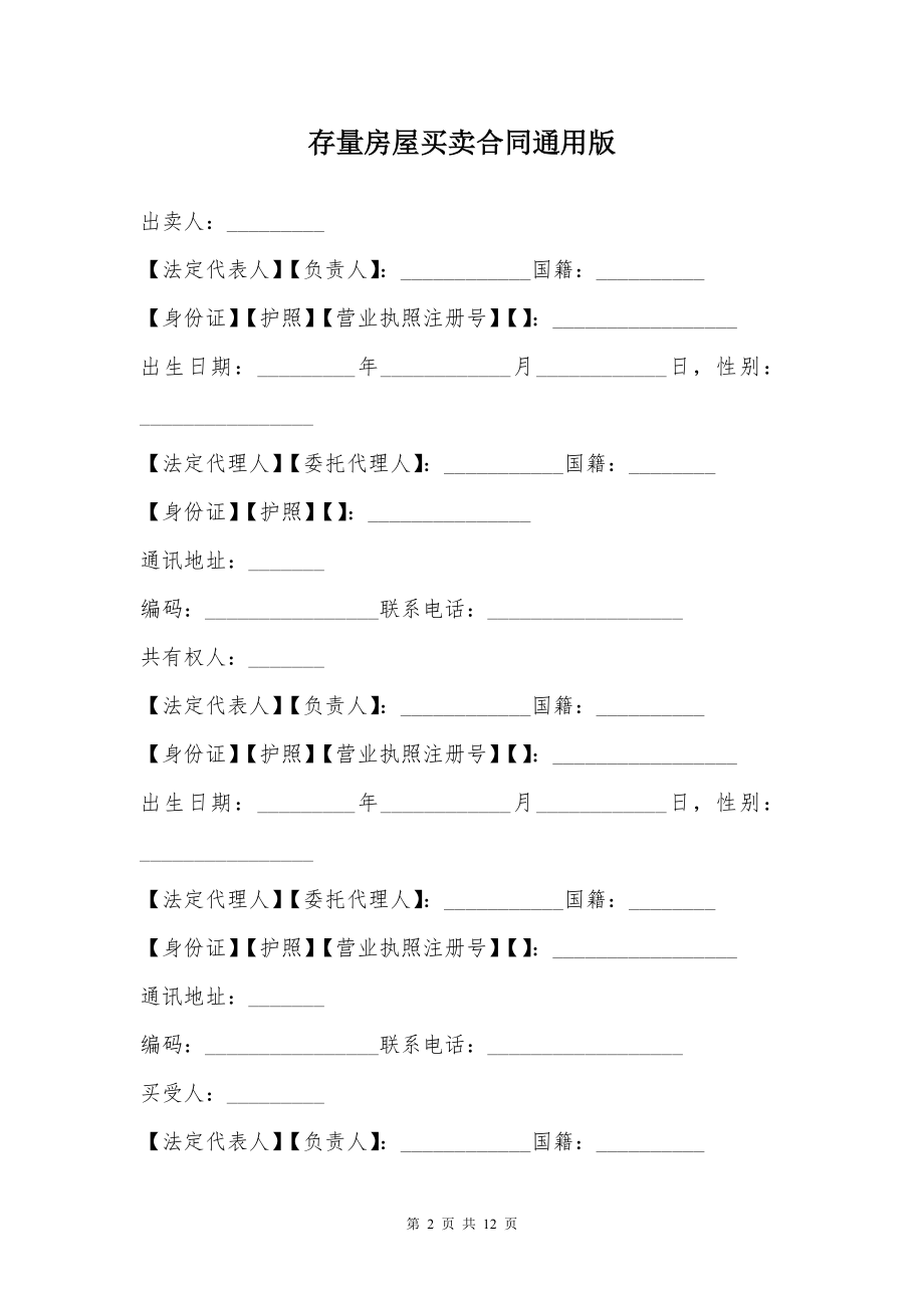 存量房屋买卖合同通用版