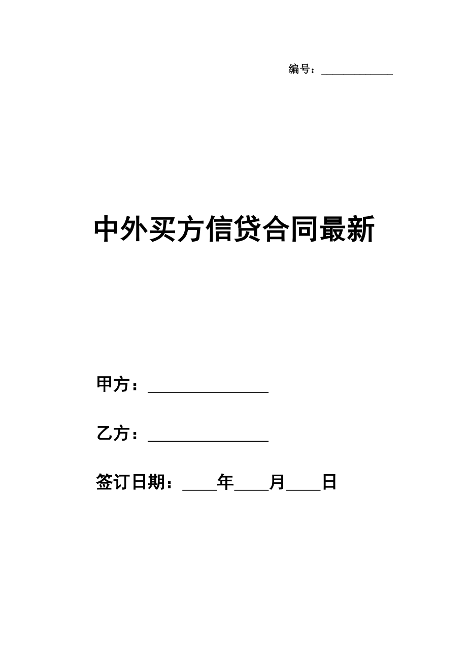 中外买方信贷合同范本最新整理版