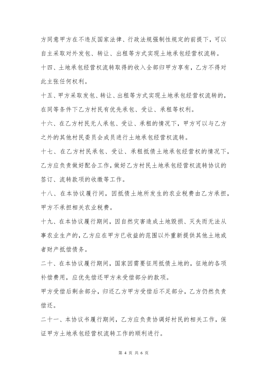 承包经营权抵偿债务合同书