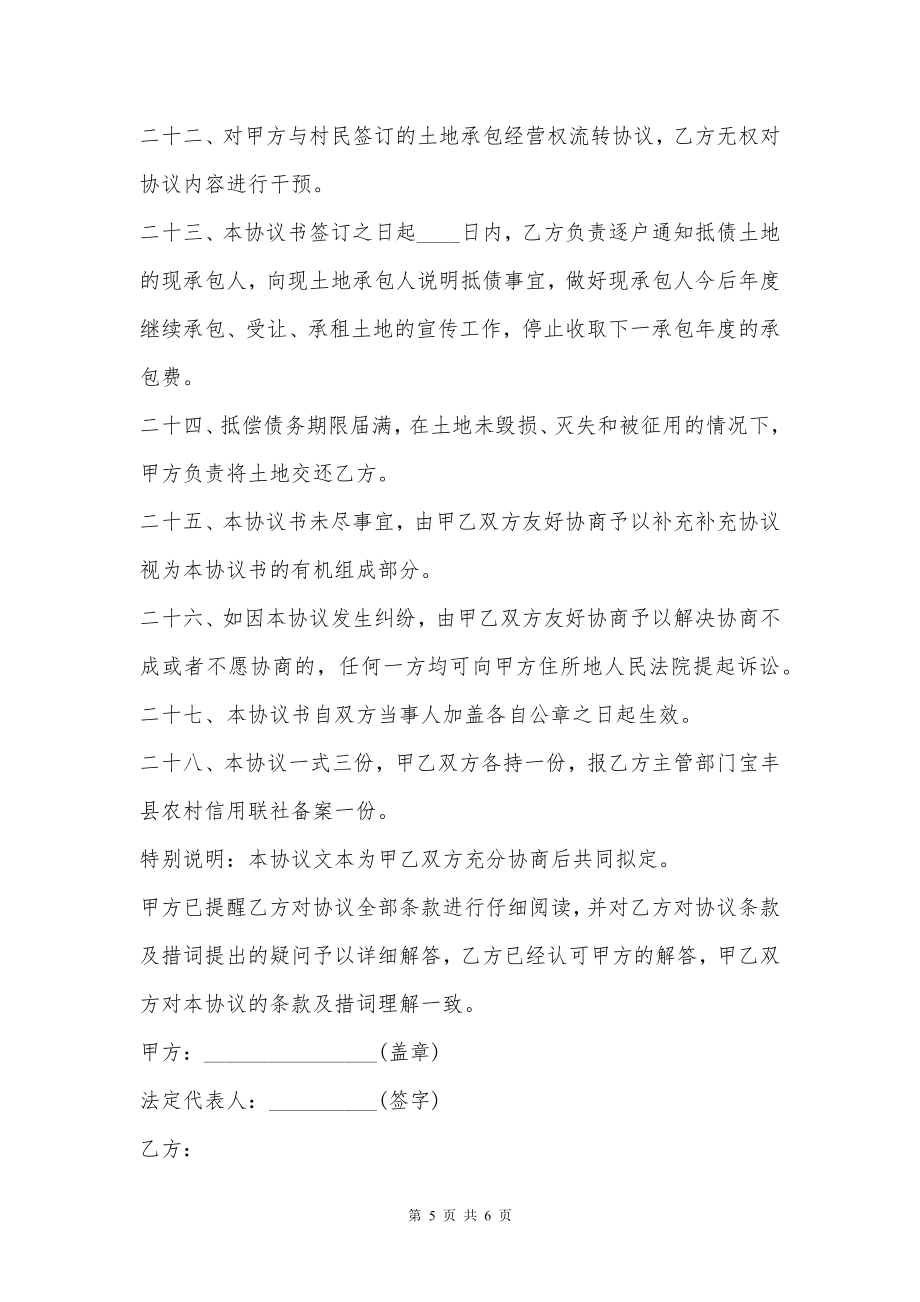 承包经营权抵偿债务合同书