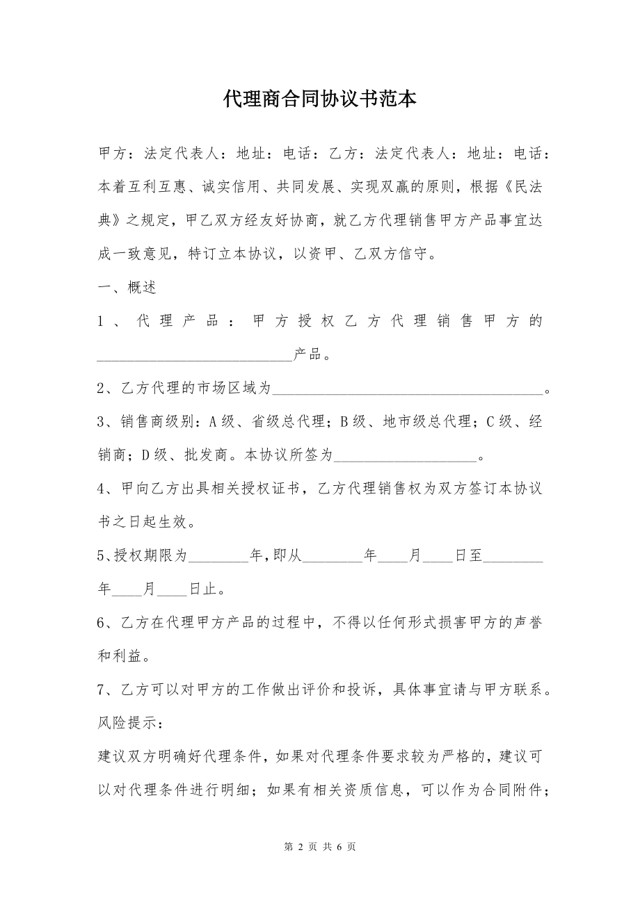 代理商合同协议书范本