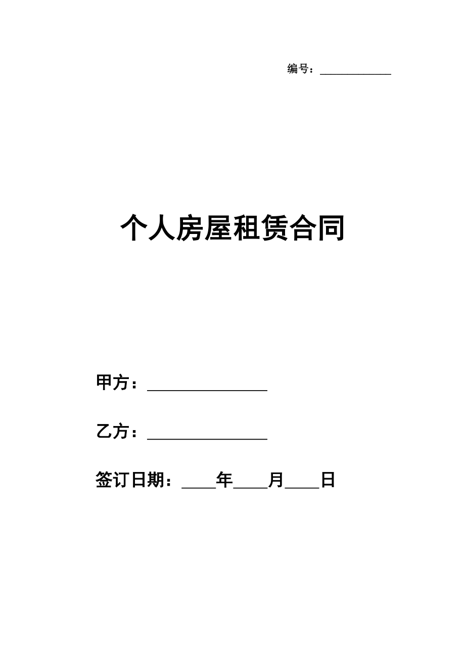 简洁版个人房屋租赁通用版合同