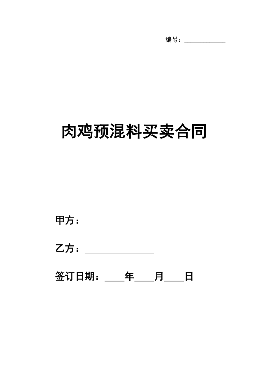 肉鸡预混料买卖合同