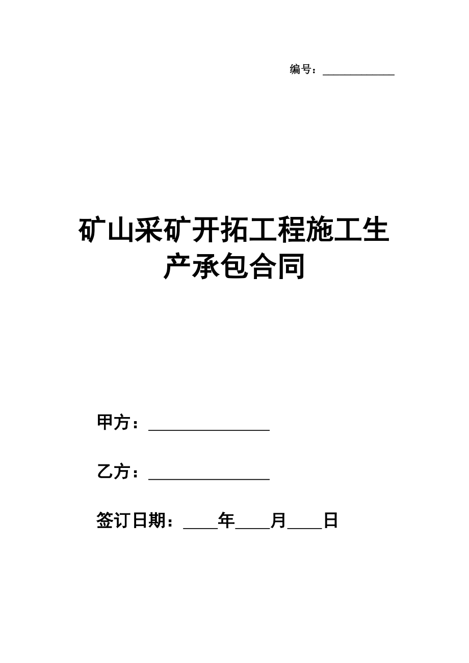 矿山采矿开拓工程施工生产承包合同