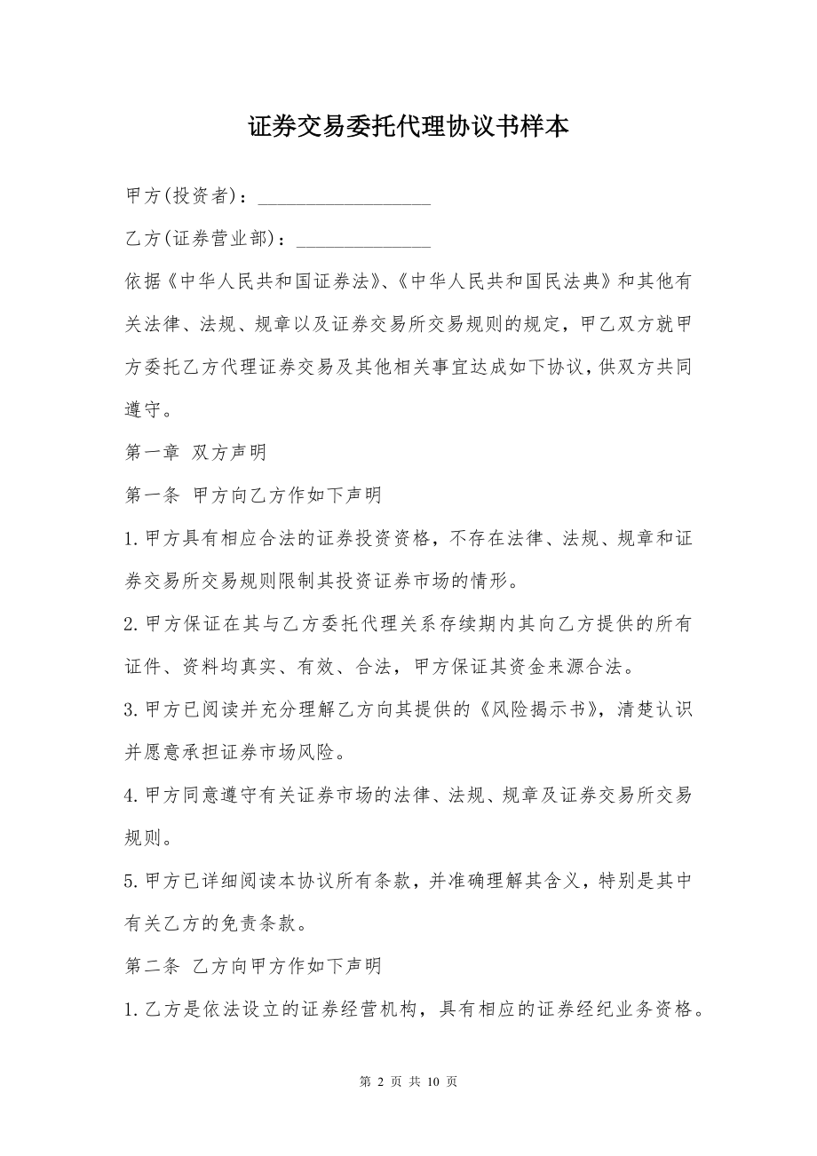 证券交易委托代理协议书样本