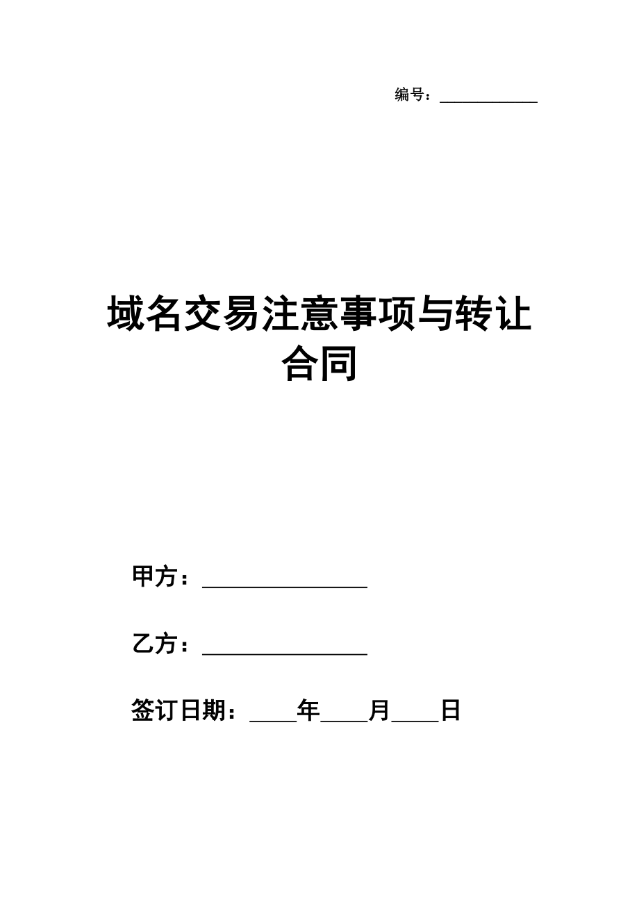 域名交易注意事项与转让通用版合同