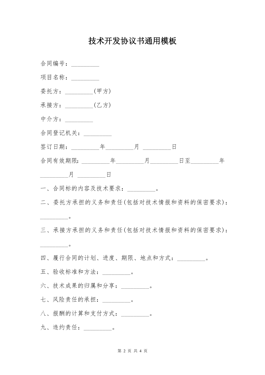 技术开发协议书通用模板