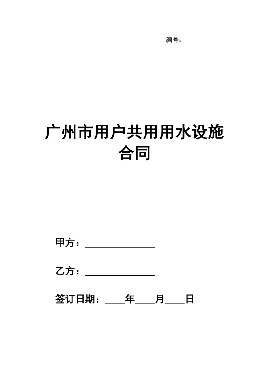 广州市(物管小区)用户共用用水设施合同