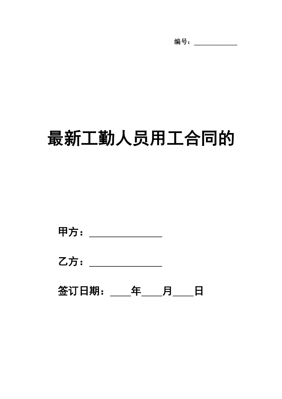 最新工勤人员用工合同的模板