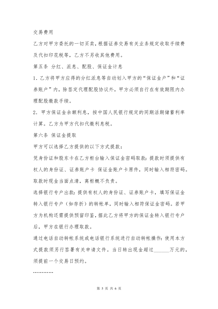 证券交易委托代理协议书（三）