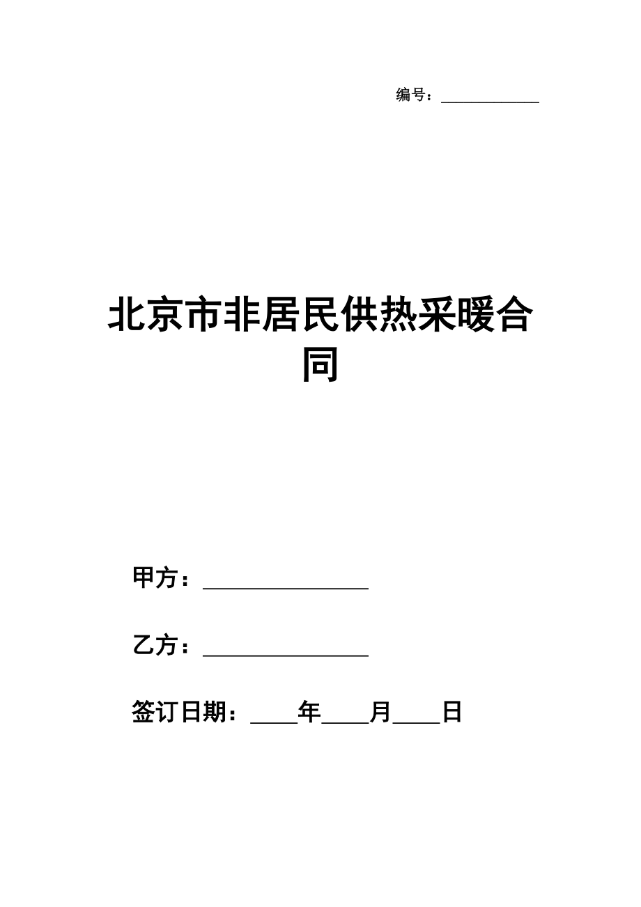 北京市非居民供热采暖合同（BF————）