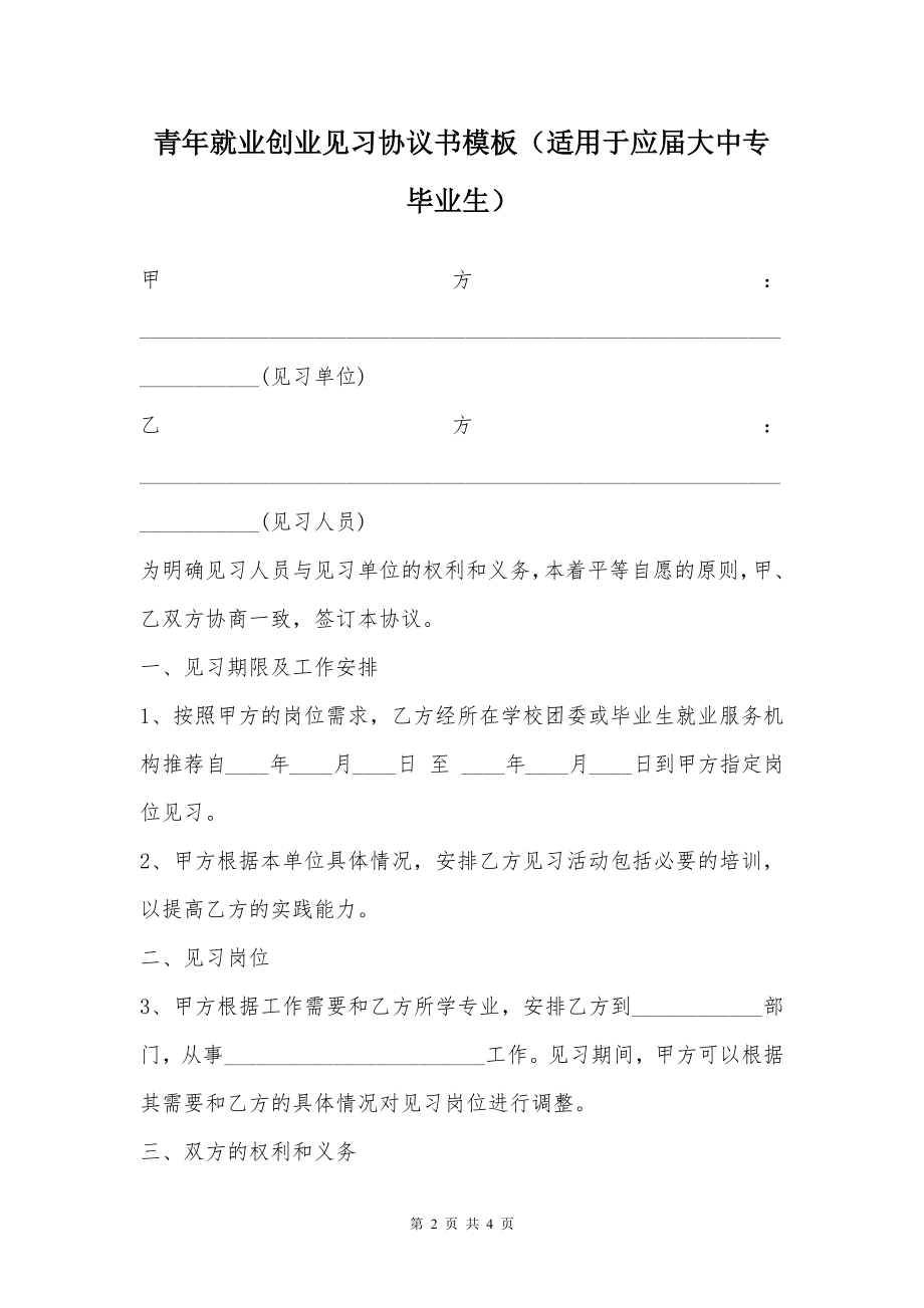 青年就业创业见习协议书模板（适用于应届大中专毕业生）