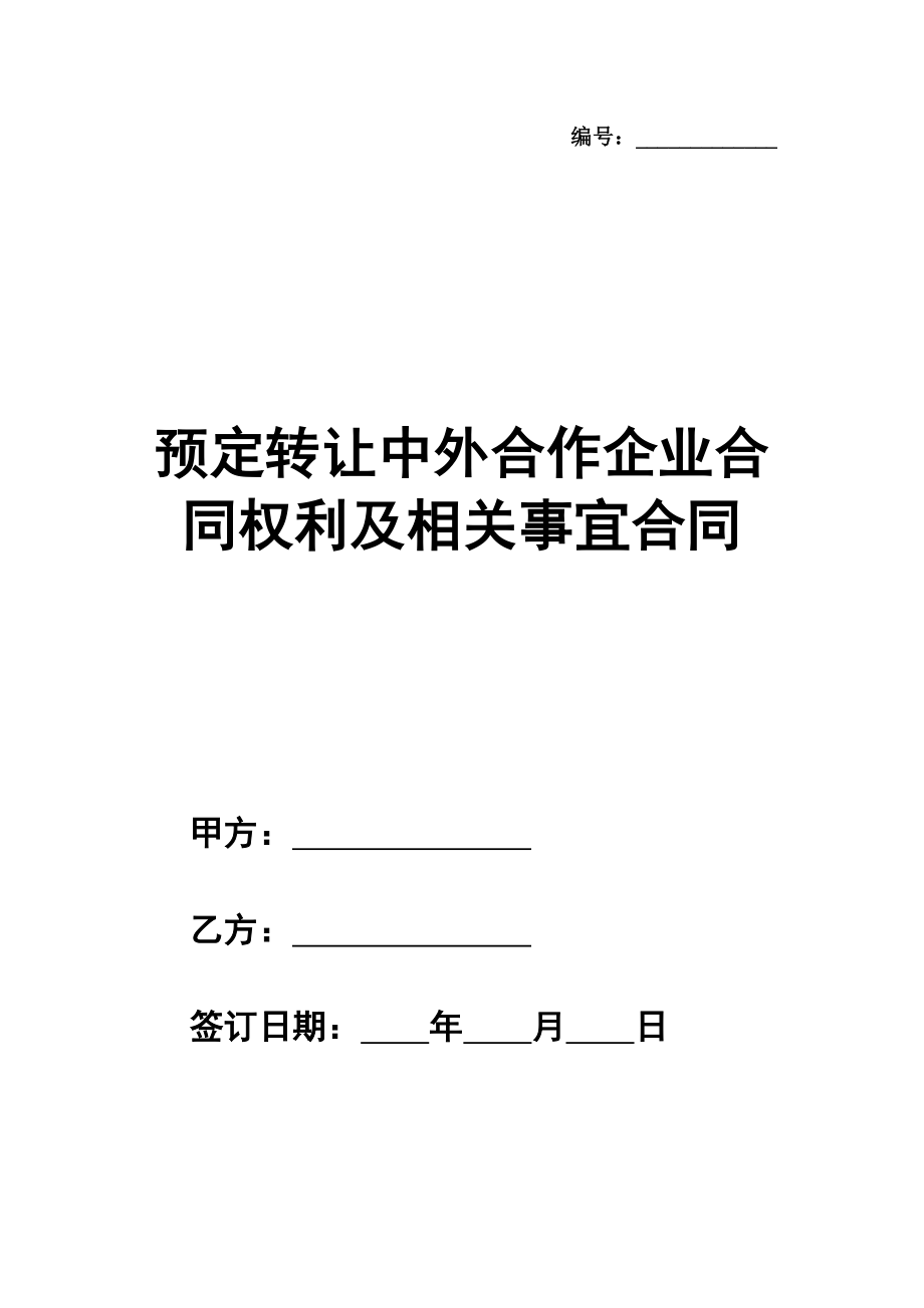 预定转让中外合作企业合同权利及相关事宜合同