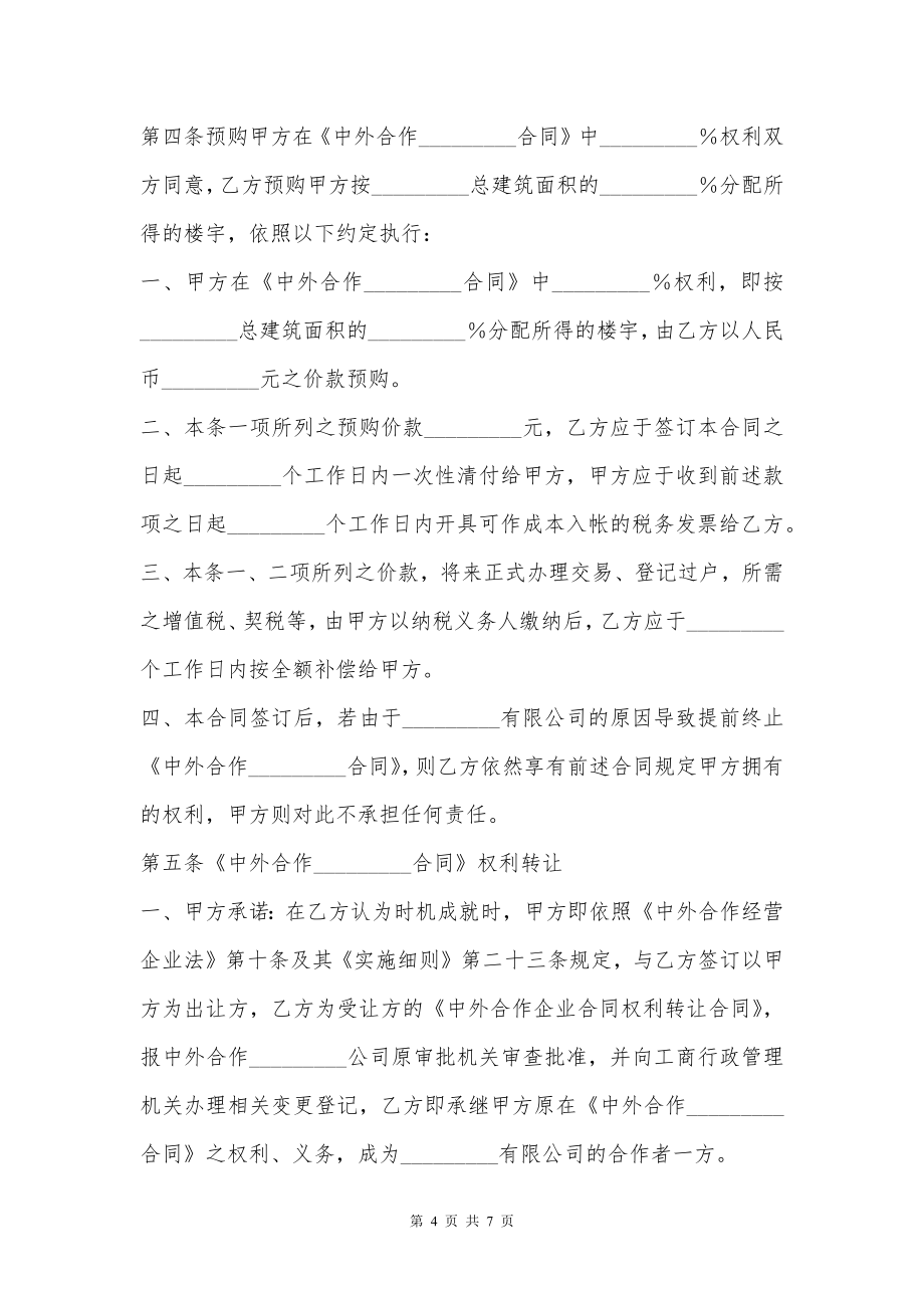 预定转让中外合作企业合同权利及相关事宜合同