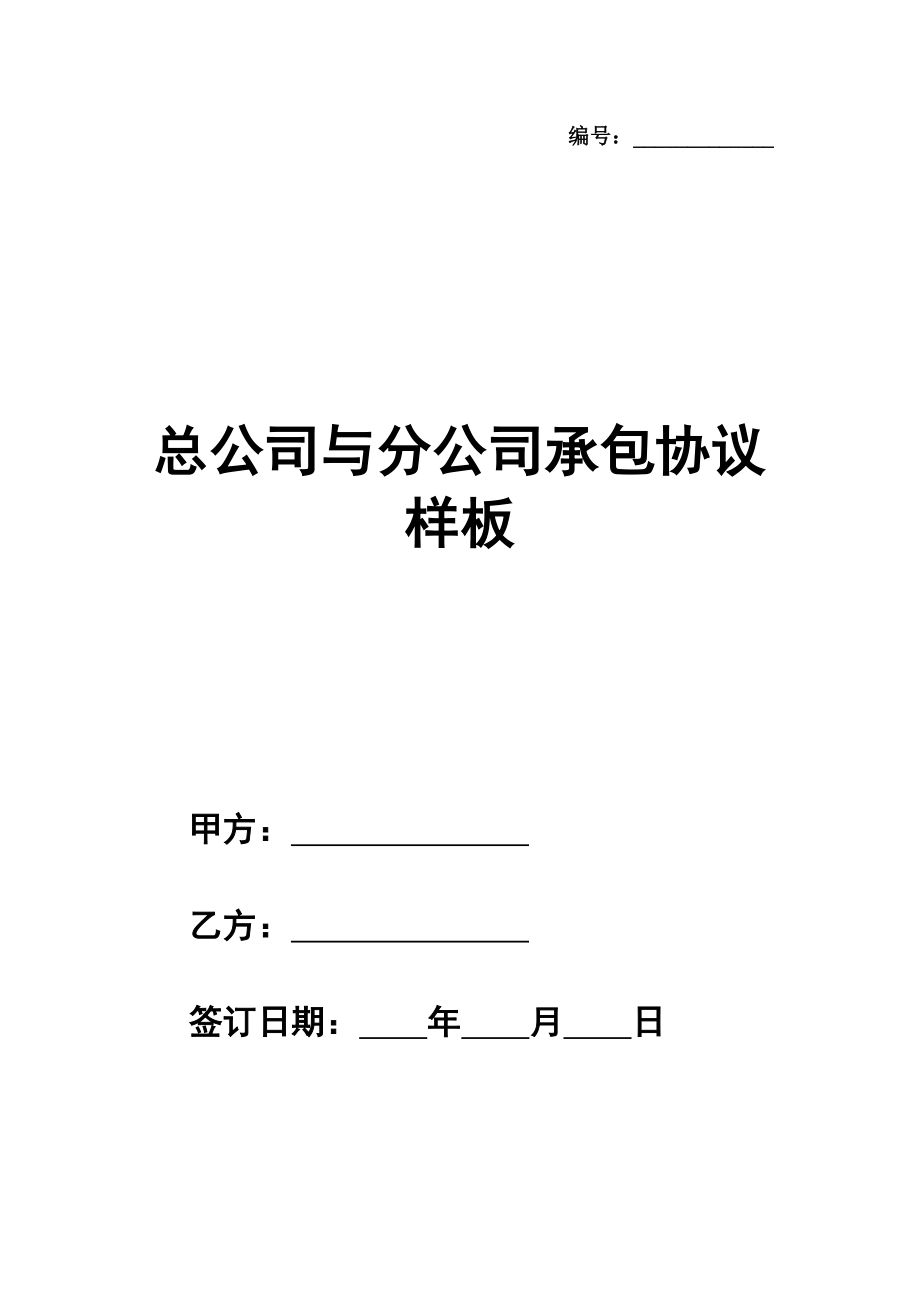 总公司与分公司承包协议样板