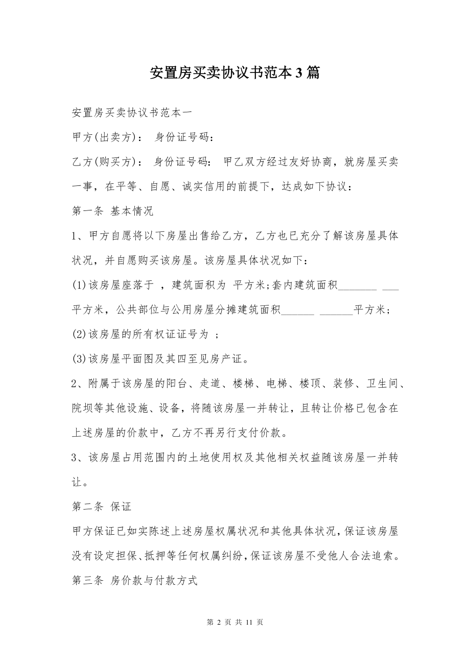 安置房买卖协议书范本3篇