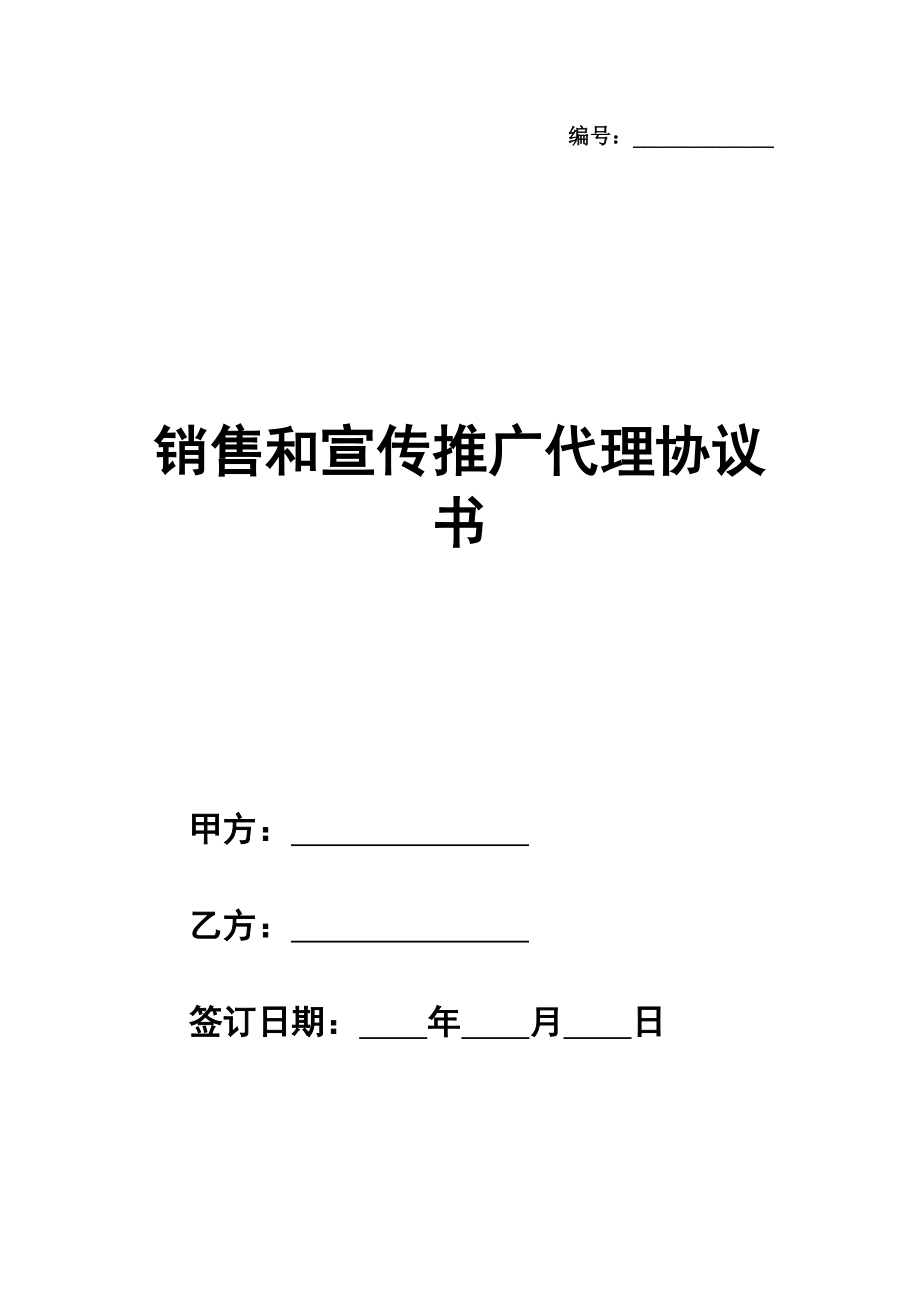 销售和宣传推广代理协议书