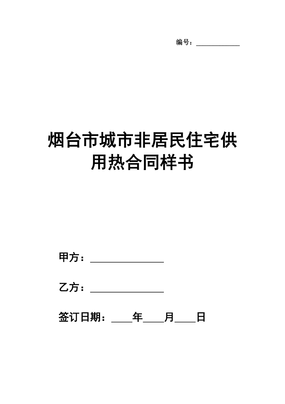 烟台市城市非居民住宅供用热合同详细版样书